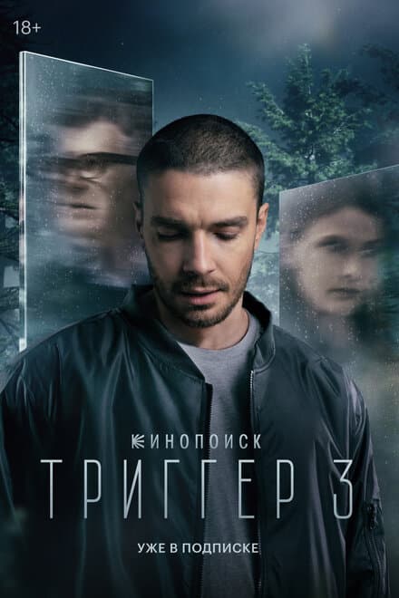 Постер к фильму Триггер 2018