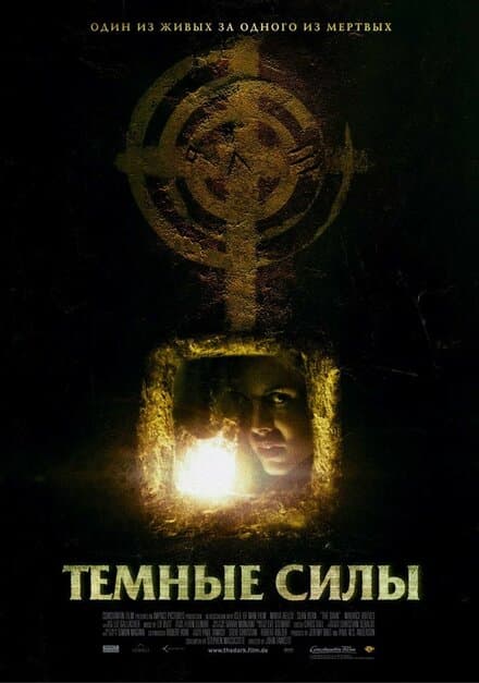 Постер к фильму Темные силы 2005