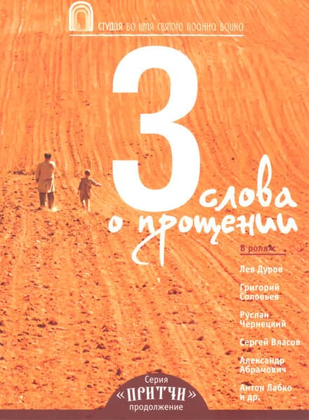 Постер к фильму Притчи 3: Три слова о прощении 2012