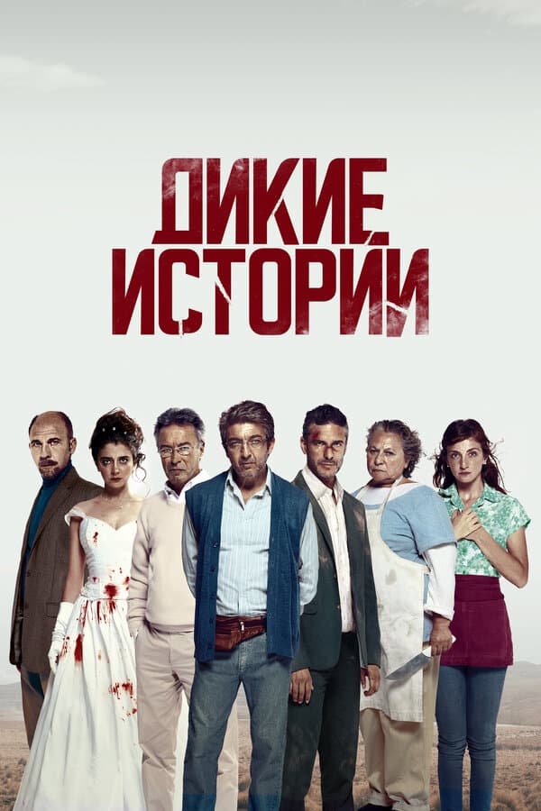 Постер к фильму Дикие истории 2014
