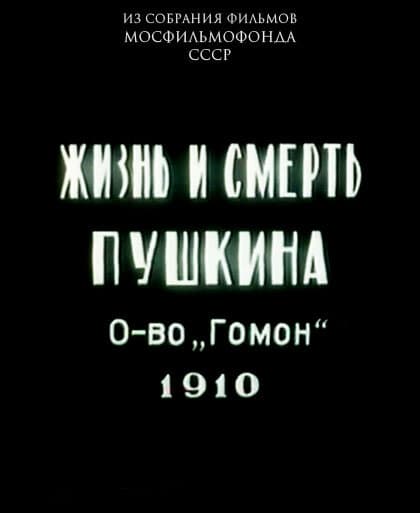 Постер к фильму Жизнь и смерть Пушкина 1910