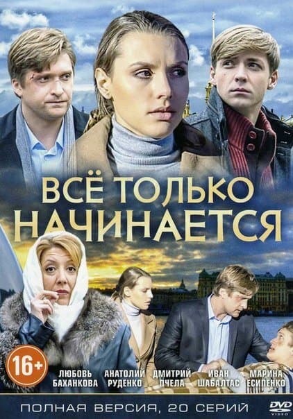 Постер к сериалу Всё только начинается 2015