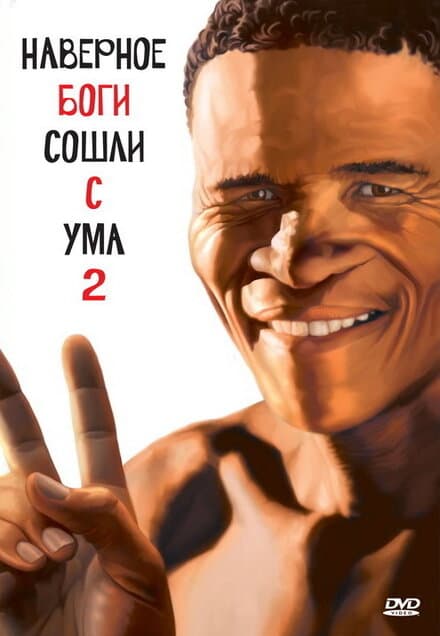 Постер к фильму Боги, наверное, сошли с ума 2 1988