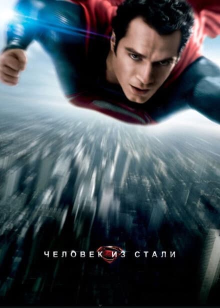 Постер к фильму Человек из стали 2013