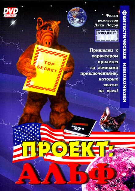 Постер к фильму Проект: Альф 1996