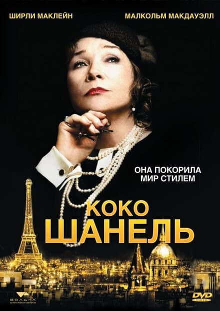 Постер к фильму Коко Шанель 2008