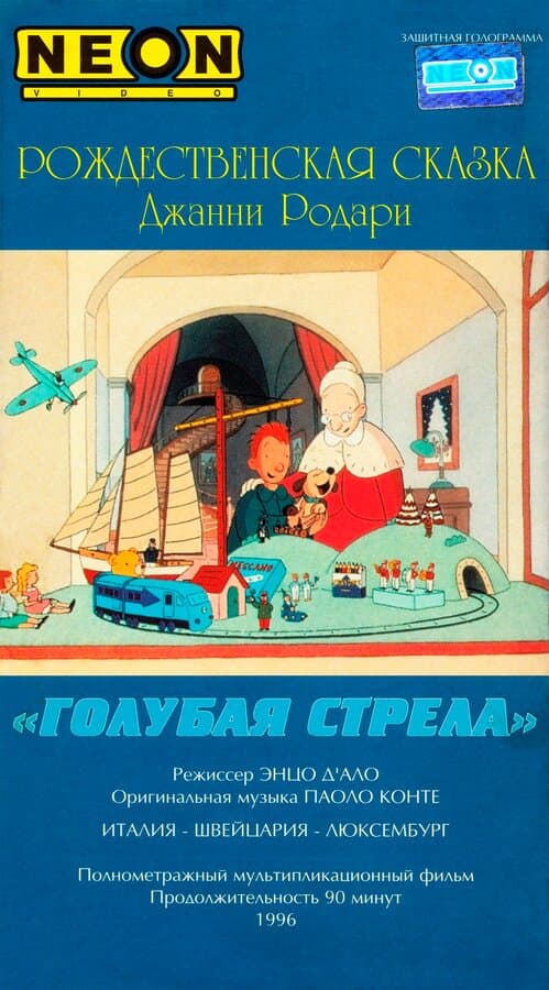Постер к фильму Как игрушки спасли Рождество 1996