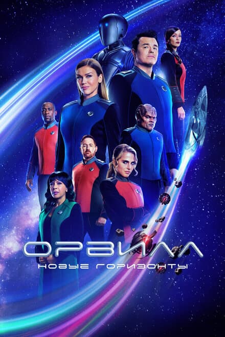 Постер к сериалу Орвилл 2017