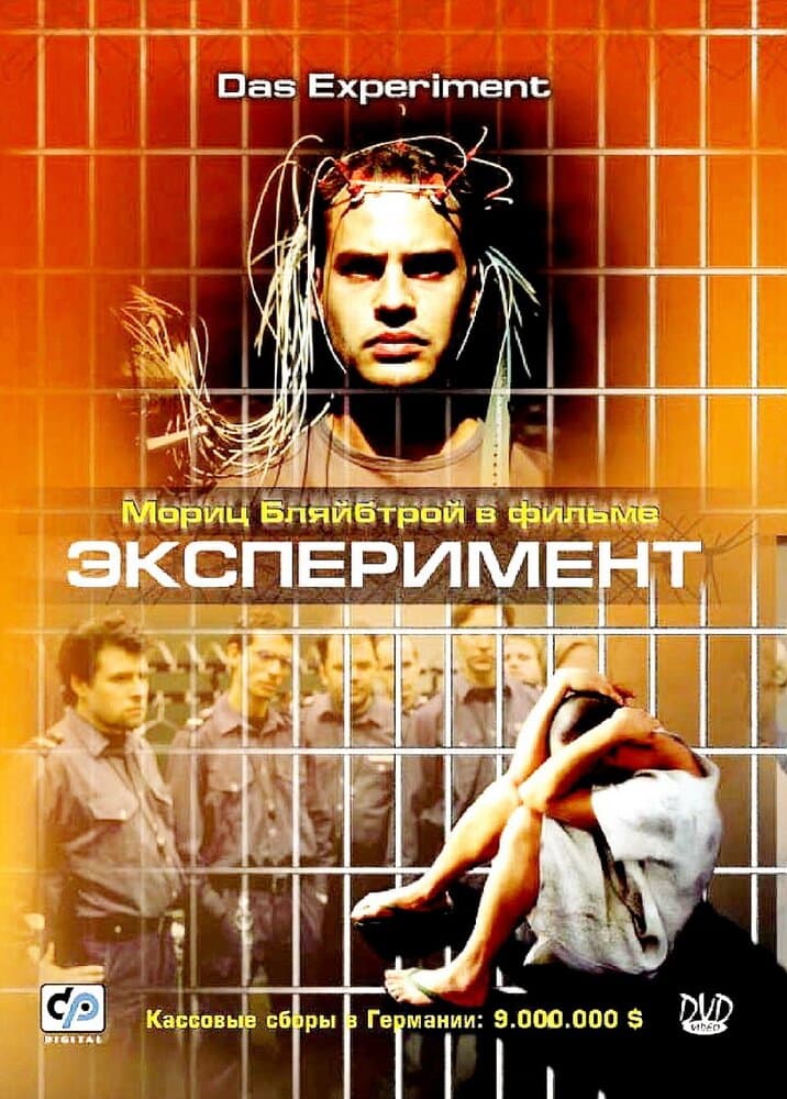 Постер к фильму Эксперимент 2000