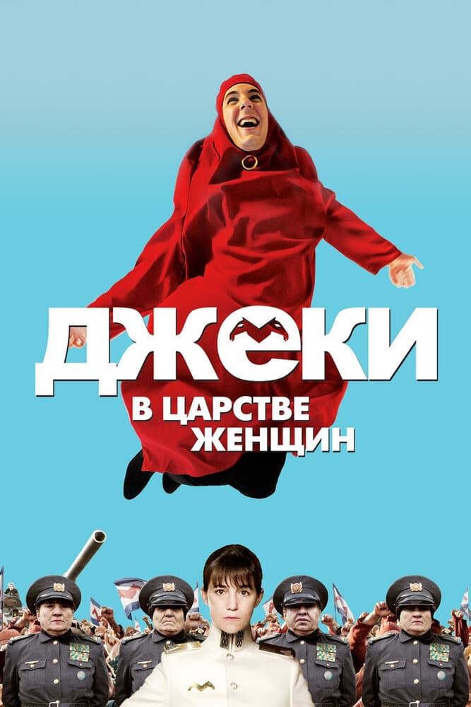 Постер к фильму Джеки в царстве женщин 2013