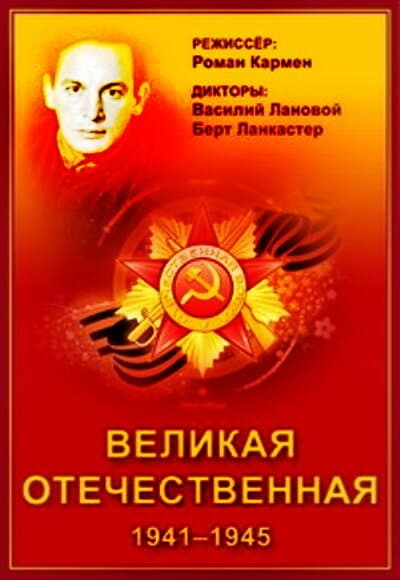 Постер к фильму Великая Отечественная 1978