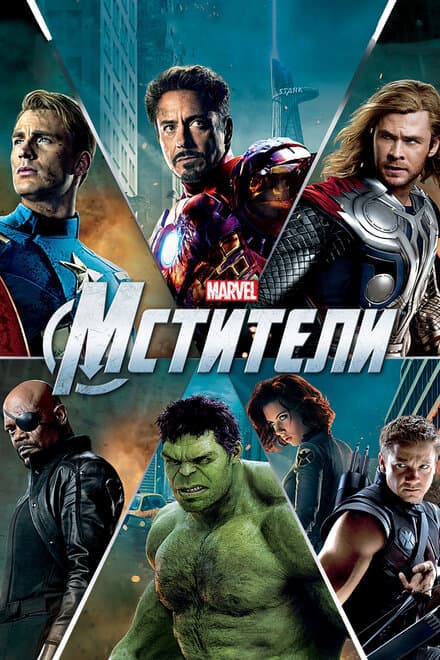 Постер к фильму Мстители 2012