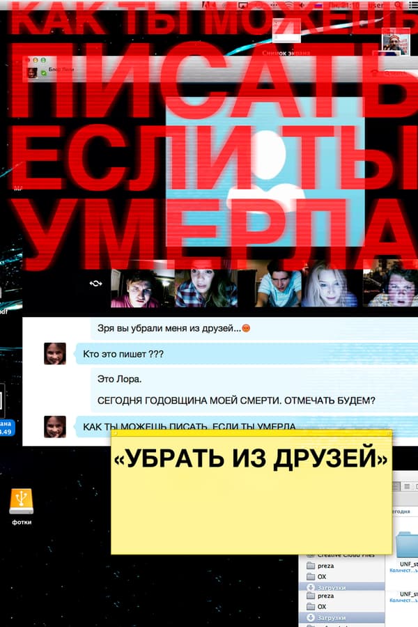 Постер к фильму Убрать из друзей 2015