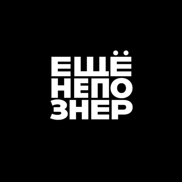 Постер к сериалу ещёнепознер 2018