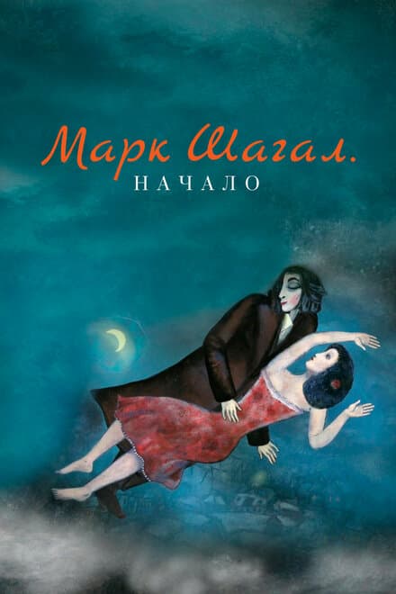 Постер к фильму Марк Шагал. Начало 2016