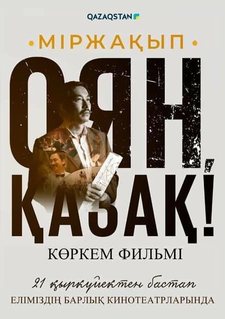 Постер к фильму Мыржакып. Проснись, казах! 2023