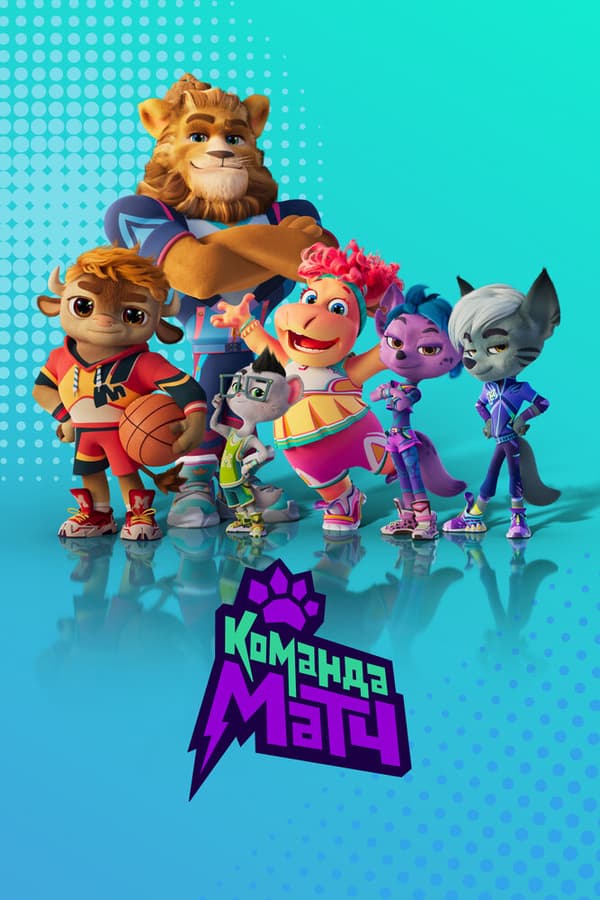 Постер к сериалу Команда МАТЧ 2022