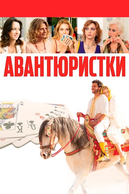 Постер к фильму Авантюристки 2020