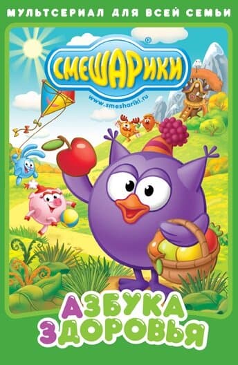 Постер к фильму Смешарики. Азбука здоровья 2008