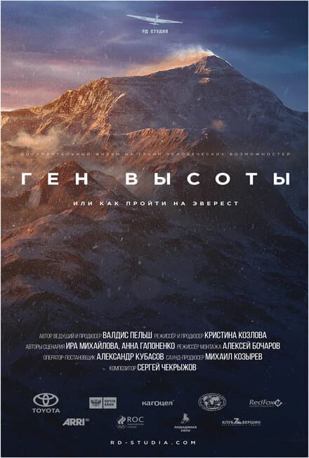 Постер к сериалу Ген высоты, или как пройти на Эверест 2017
