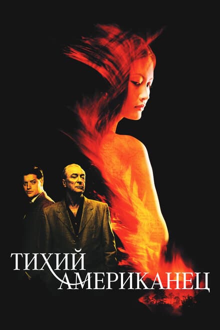Постер к фильму Тихий американец 2001
