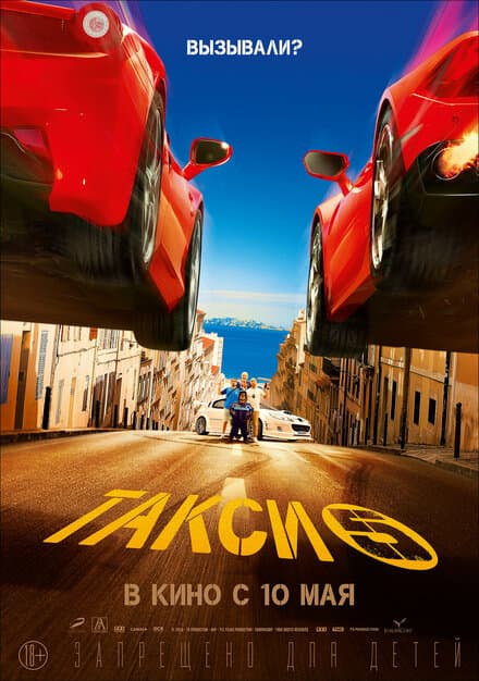 Постер к фильму Такси 5 2018