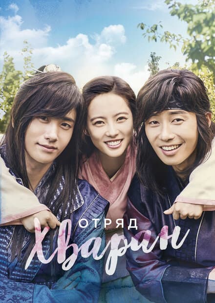 Постер к сериалу Отряд Хваран 2016