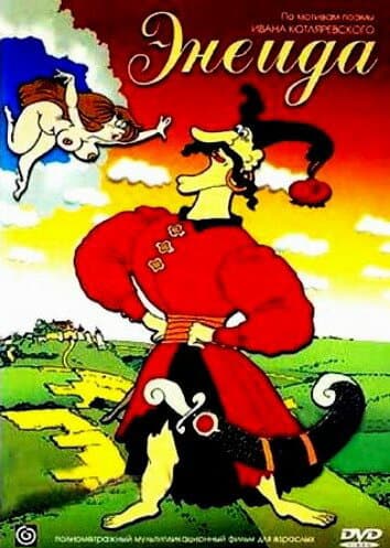 Постер к фильму Энеида 1991