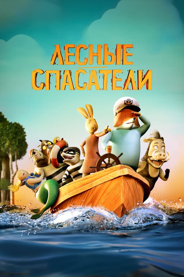 Постер к фильму Лесные спасатели 2024