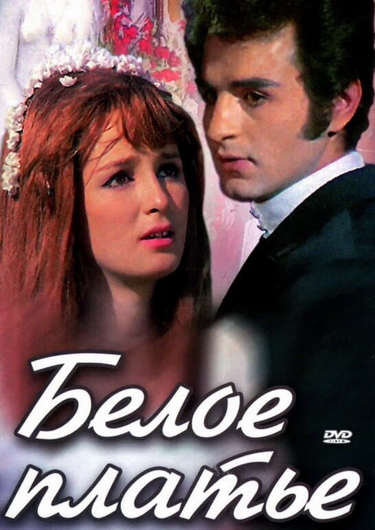 Постер к фильму Белое платье 1973