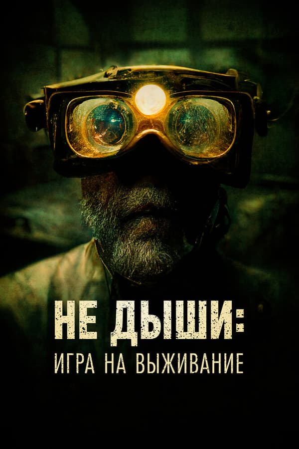 Постер к фильму Не дыши: Игра на выживание 2022