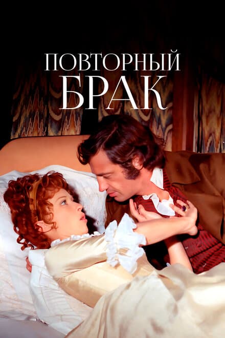 Постер к фильму Повторный брак 1971