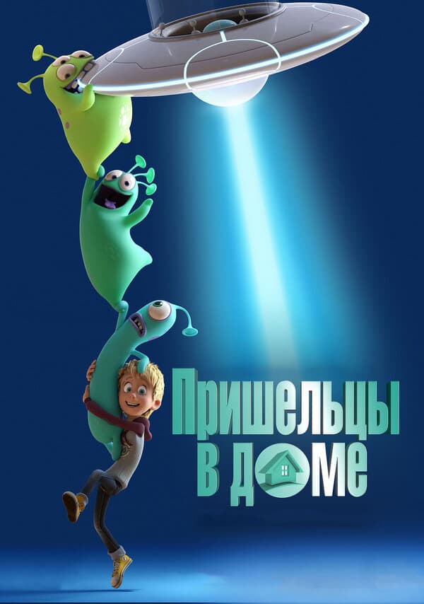 Постер к фильму Пришельцы в доме 2018