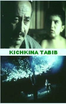 Постер к фильму Маленький лекарь 1998