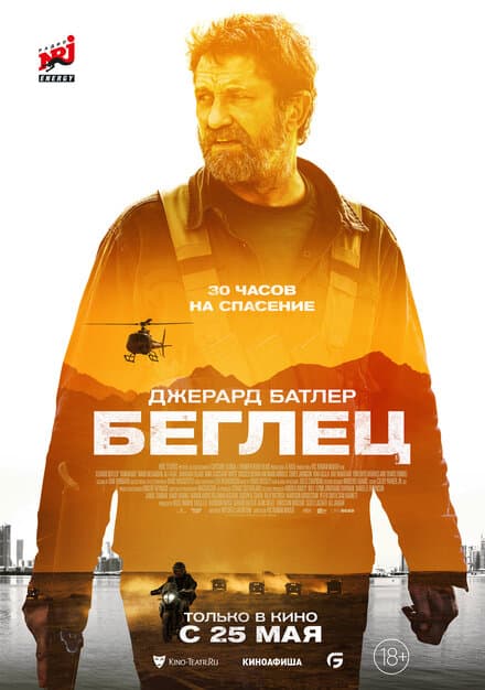 Постер к фильму Беглец 2022
