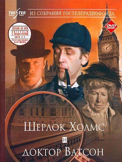 Постер к фильму Шерлок Холмс и доктор Ватсон: Знакомство 1979