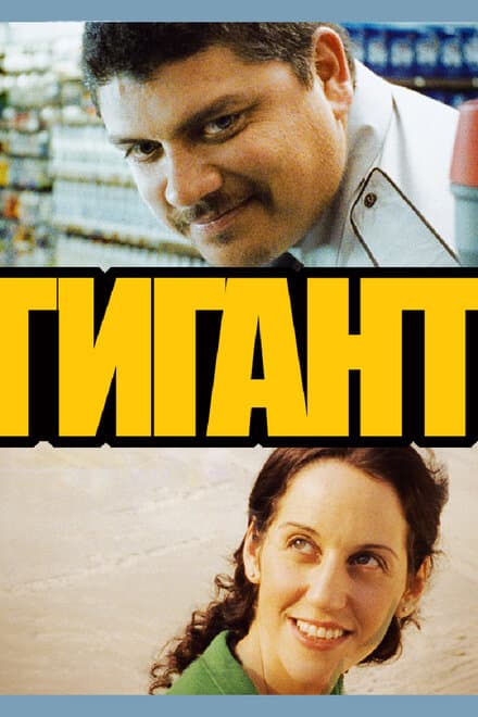 Постер к фильму Гигант 2009