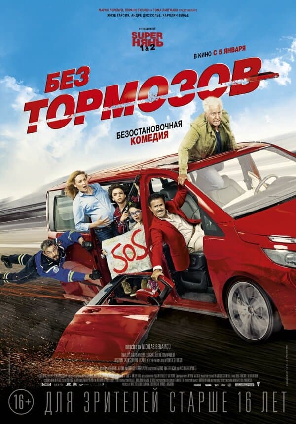 Постер к фильму Без тормозов 2016