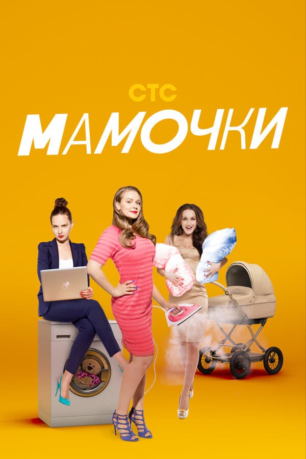 Постер к сериалу Мамочки 2015