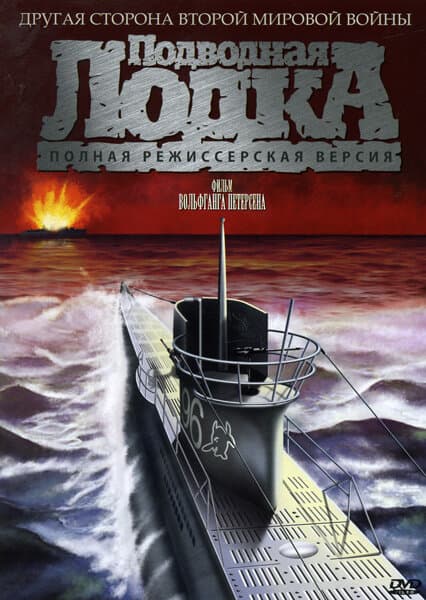 Постер к фильму Подводная лодка 1981