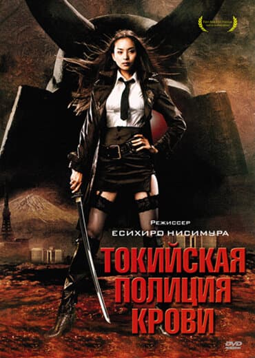 Постер к фильму Токийская полиция крови 2008