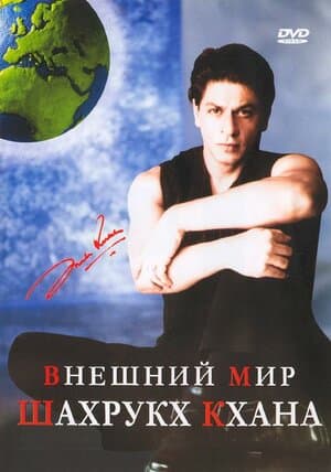 Постер к фильму Внешний мир Шахрукх Кхана 2004