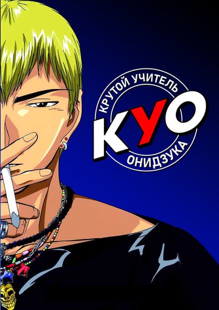 Постер к сериалу Крутой учитель Онидзука 1999