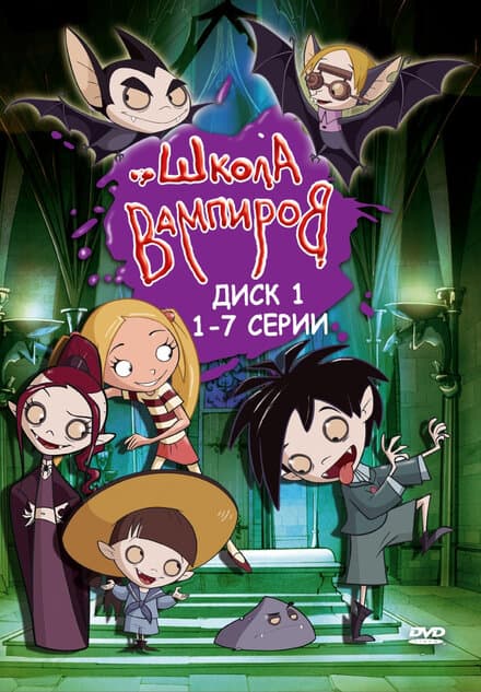Постер к сериалу Школа вампиров 2006