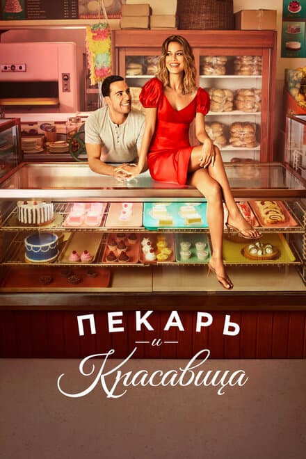 Постер к сериалу Пекарь и красавица 2020