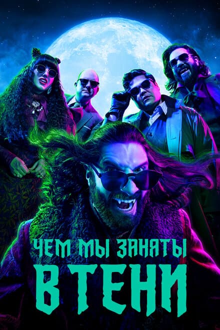 Постер к сериалу Чем мы заняты в тени 2019
