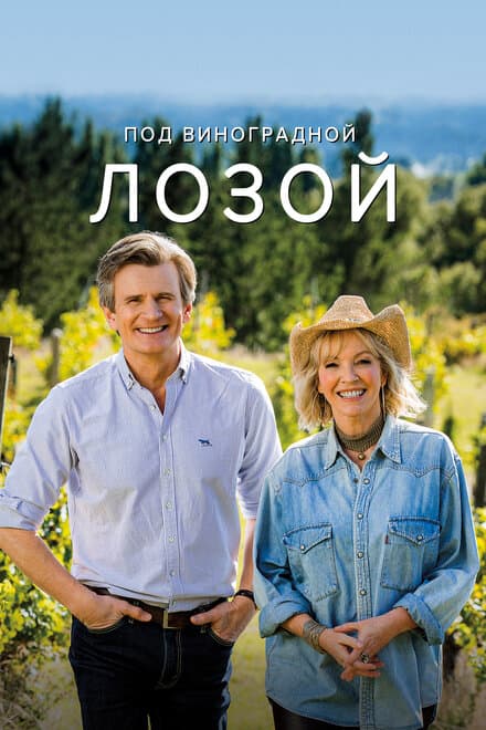 Постер к сериалу Под виноградной лозой 2021