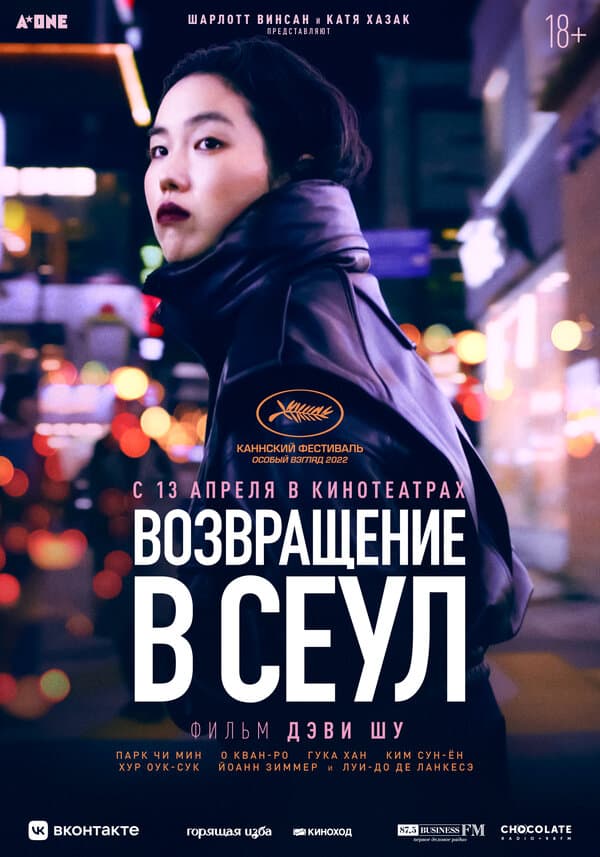 Постер к фильму Возвращение в Сеул 2022