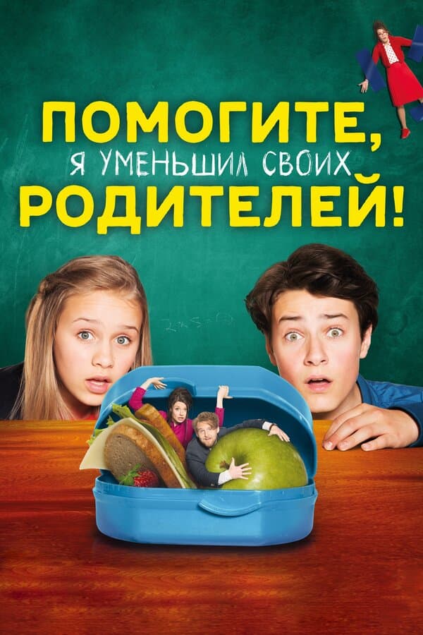 Постер к фильму Помогите, я уменьшил своих родителей! 2018
