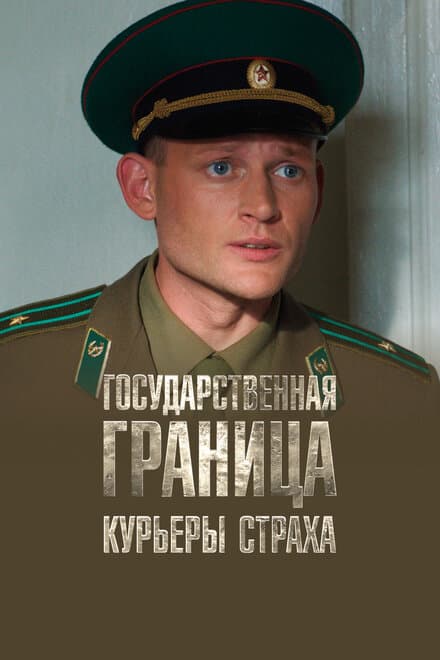 Постер к сериалу Государственная граница. Фильм 9. Курьеры страха 2013